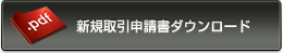 新規取引申請書ダウンロード